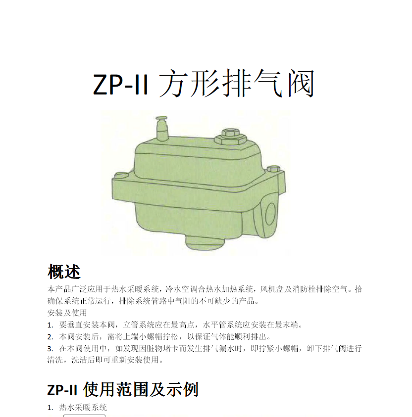 方形<a href='http://www.ytengpcb.com/Product/paiqifa/' target='_blank'>排氣閥</a>ZP-II使用說明書